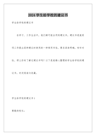 2024年学生给学校的建议书
