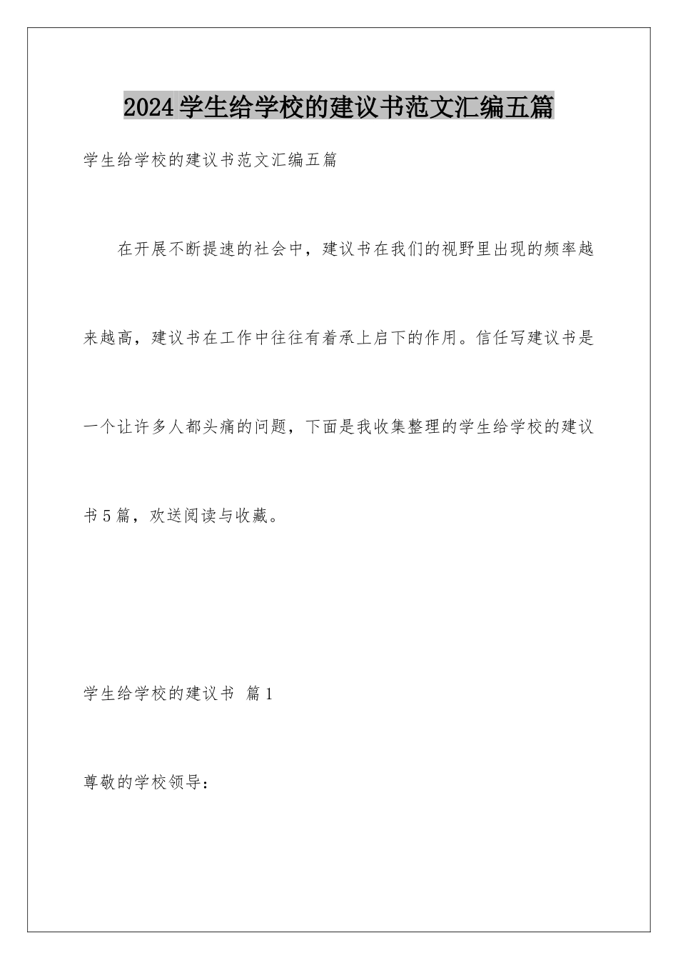 2024年学生给学校的建议书范文汇编五篇_第1页