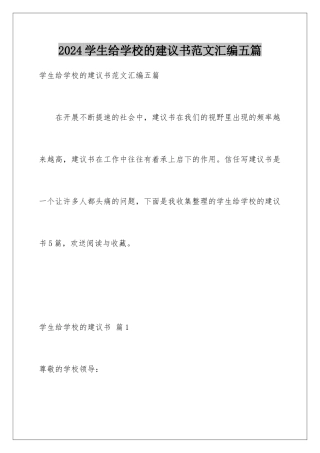 2024年学生给学校的建议书范文汇编五篇