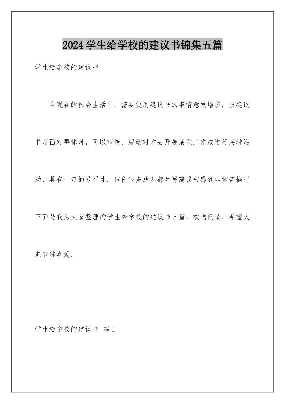 2024年学生给学校的建议书锦集五篇_第1页