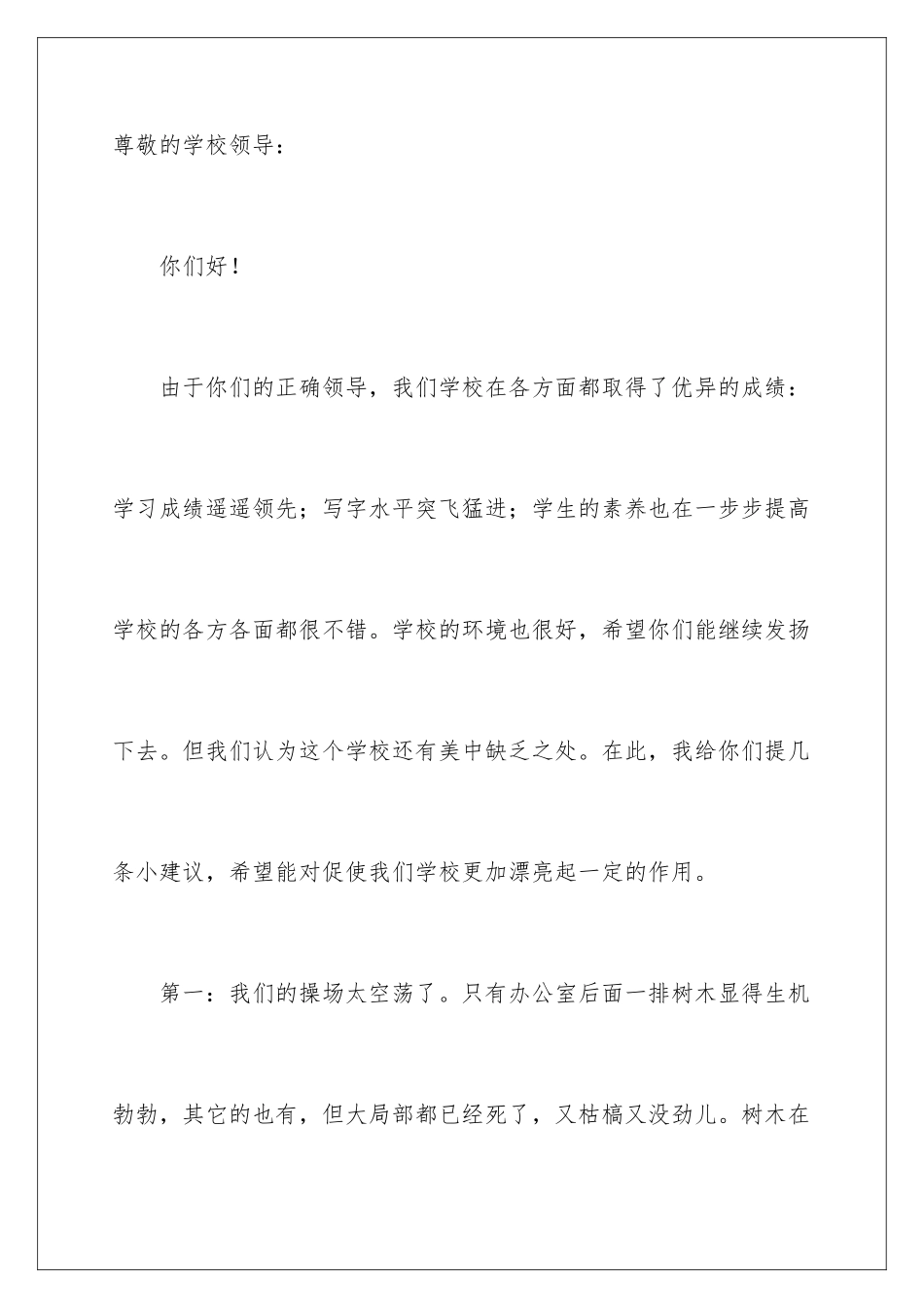 2024年学生给学校的建议书锦集五篇_第2页