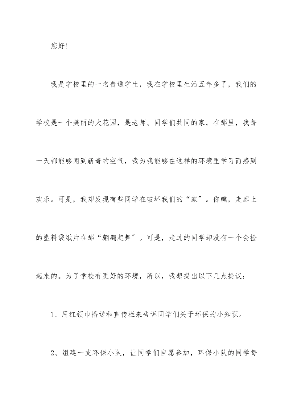 2024年学生给校长的建议书15篇_第2页