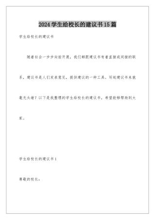 2024年学生给校长的建议书15篇