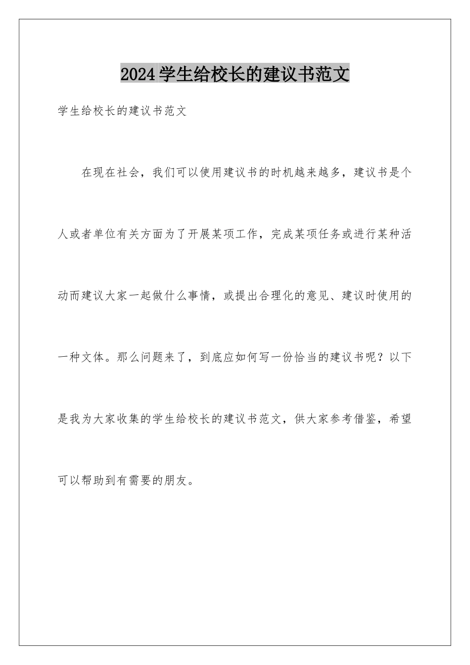 2024年学生给校长的建议书范文_第1页