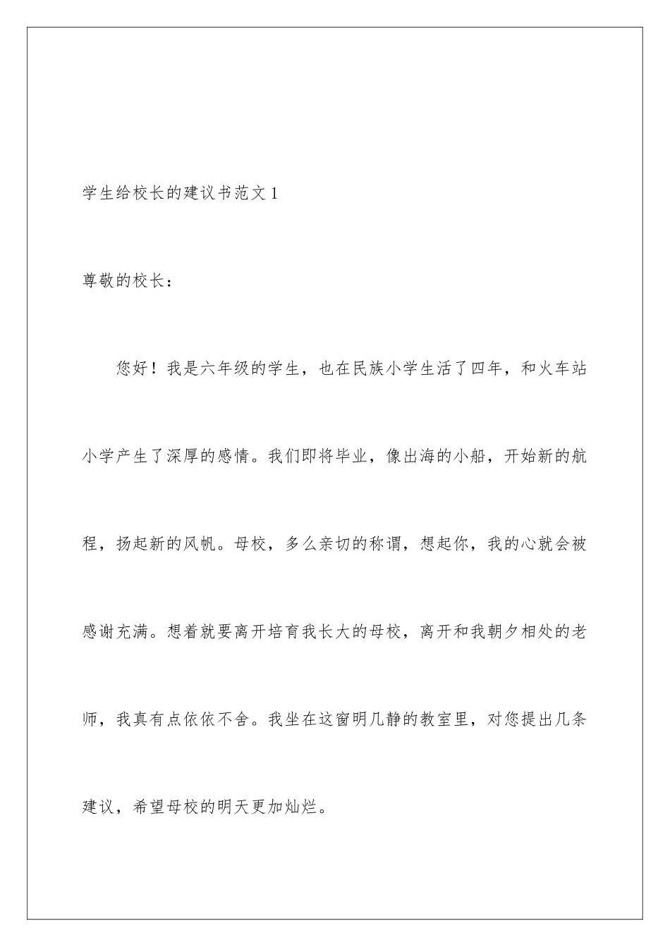 2024年学生给校长的建议书范文_第2页