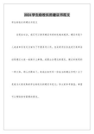 2024年学生给校长的建议书范文