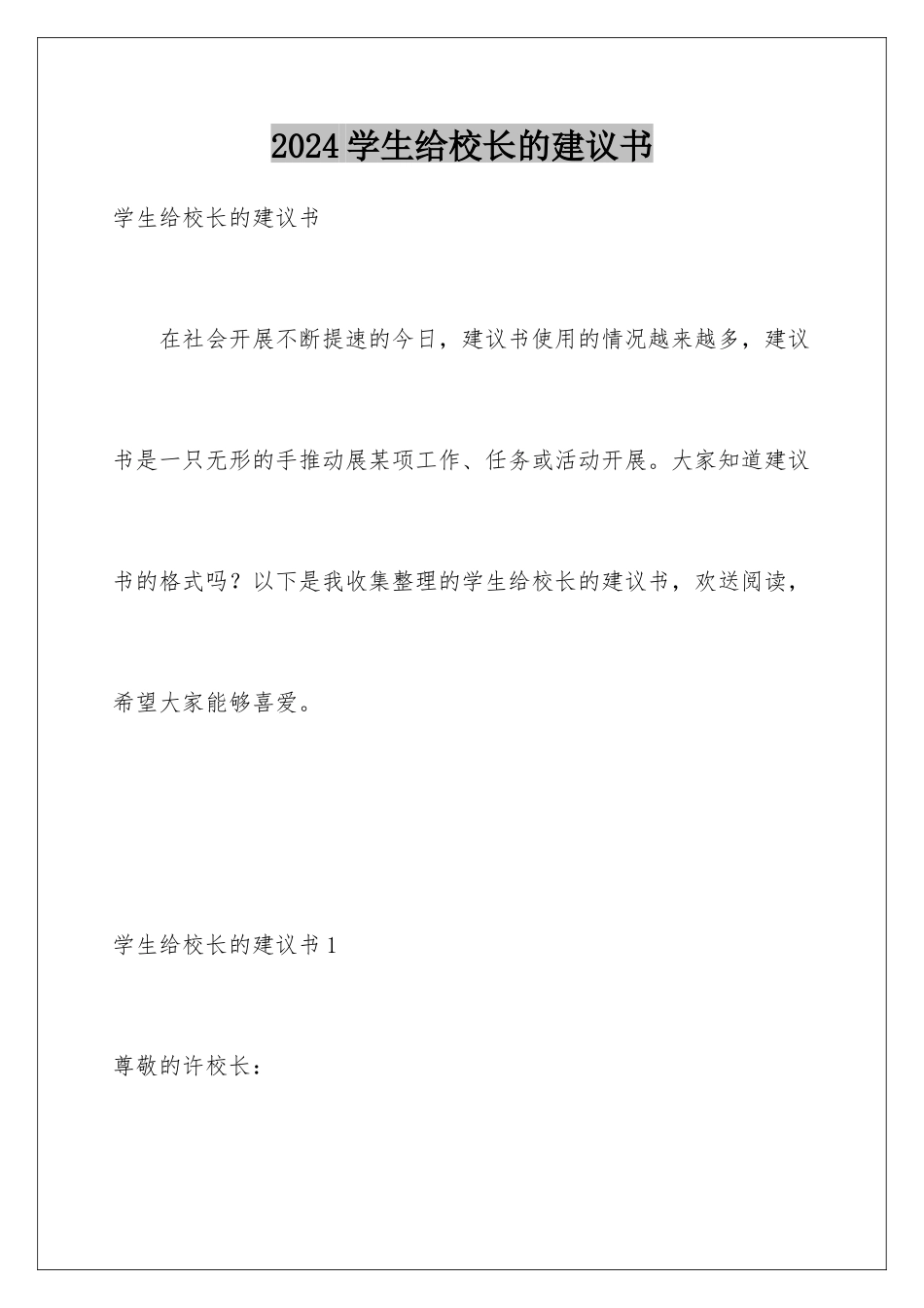 2024年学生给校长的建议书_第1页