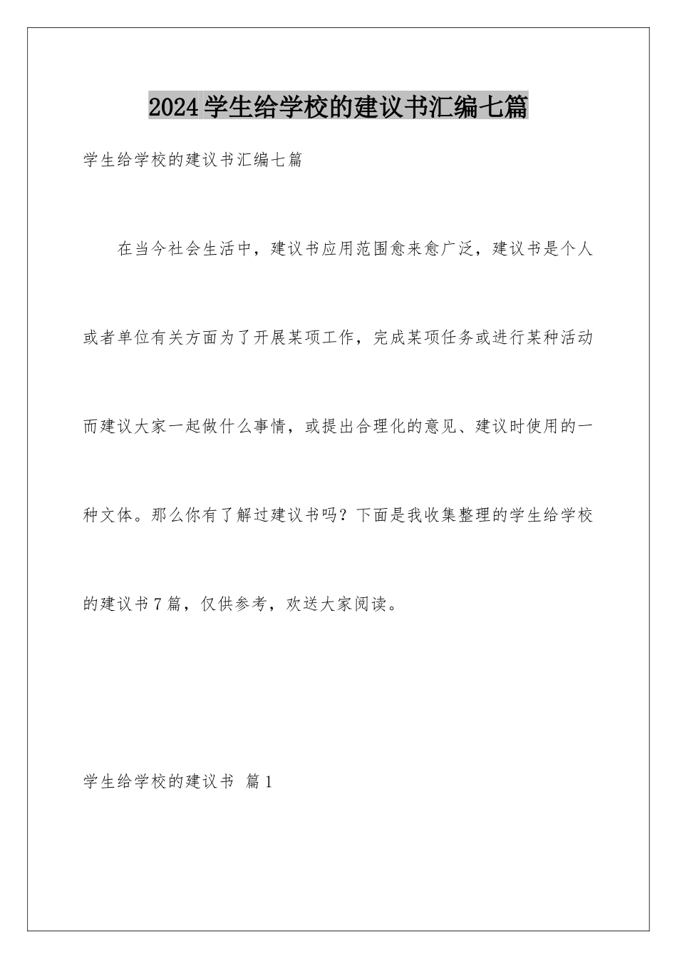 2024年学生给学校的建议书汇编七篇_第1页