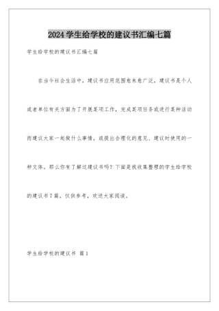 2024年学生给学校的建议书汇编七篇