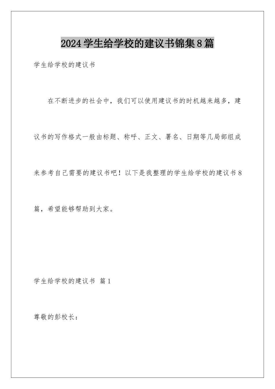 2024年学生给学校的建议书锦集8篇_第1页
