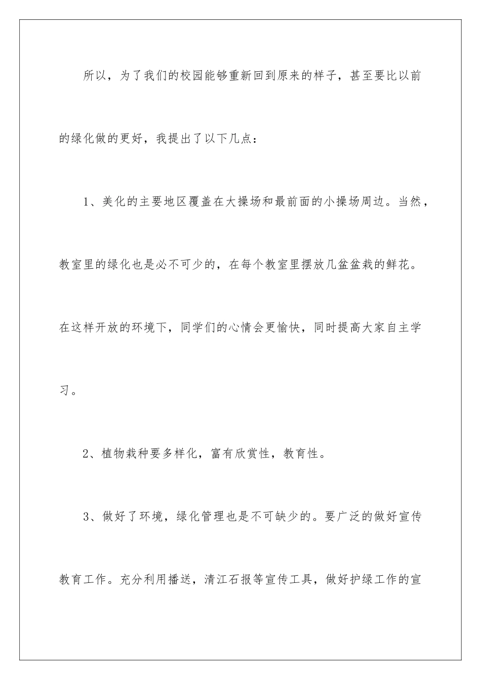 2024年学生给学校的建议书锦集8篇_第3页