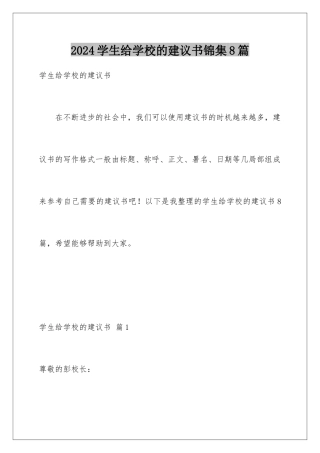 2024年学生给学校的建议书锦集8篇