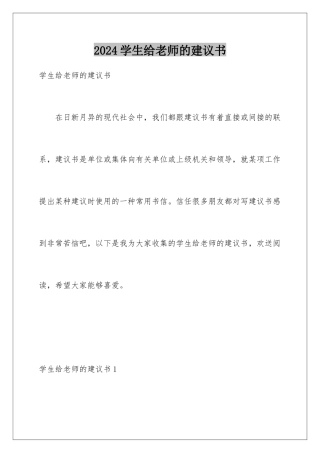 2024年学生给老师的建议书