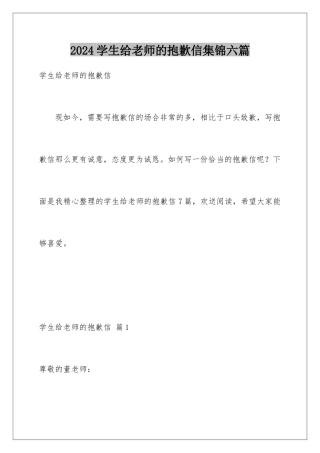 2024年学生给老师的道歉信集锦六篇