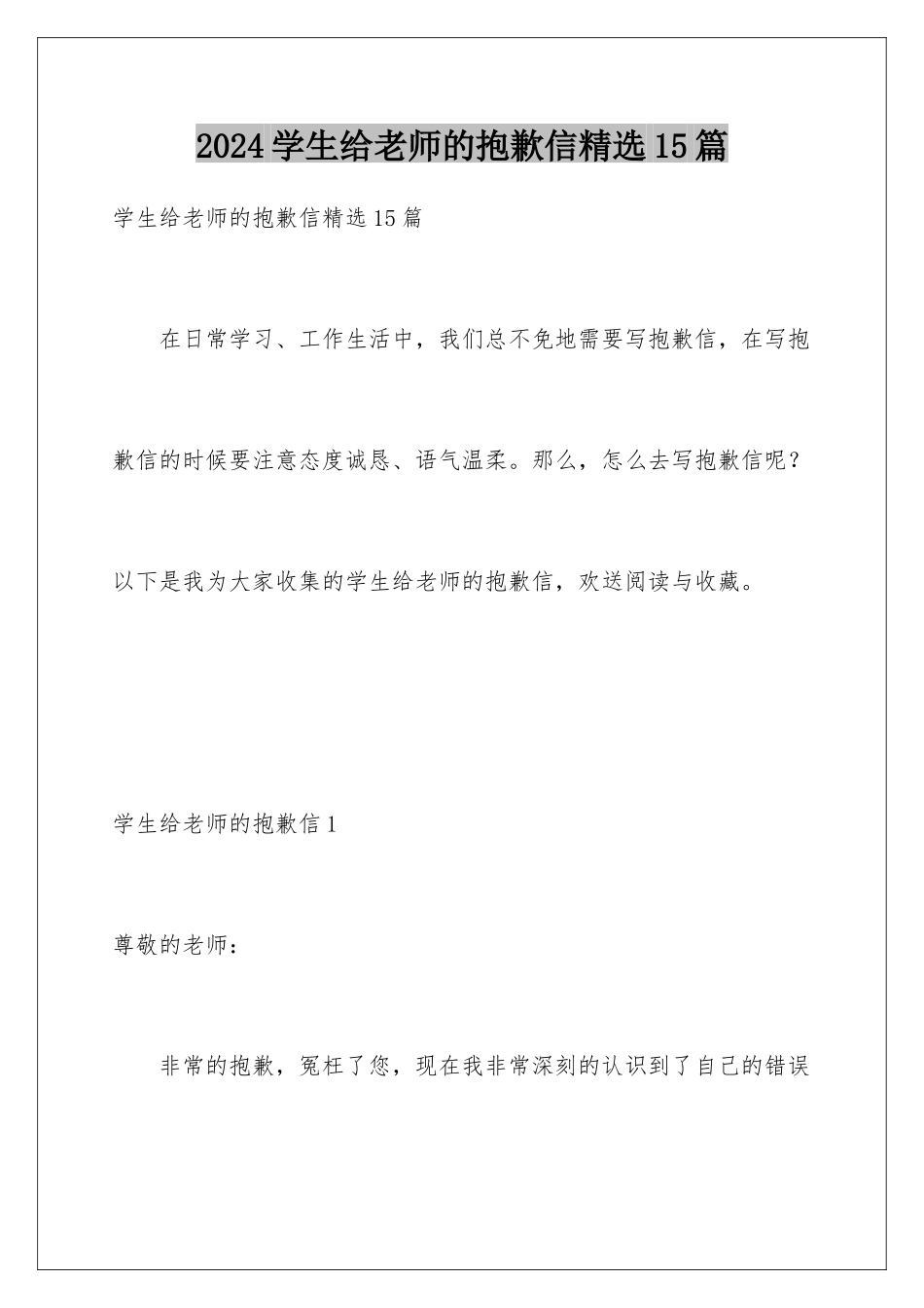 2024年学生给老师的道歉信精选15篇_第1页