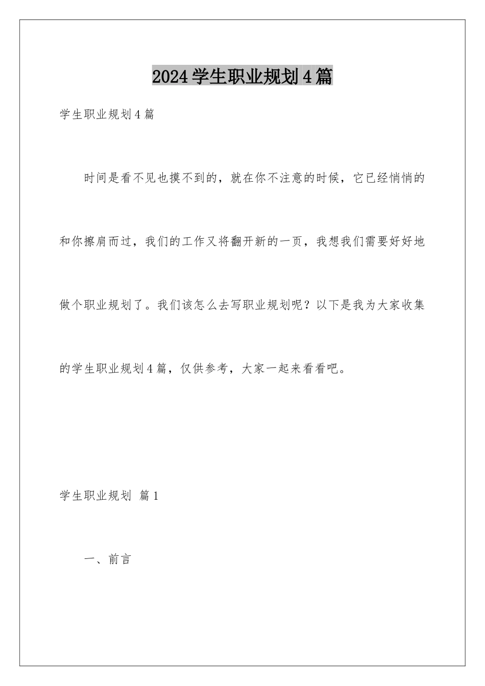 2024年学生职业规划4篇_第1页