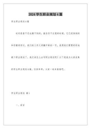 2024年学生职业规划4篇