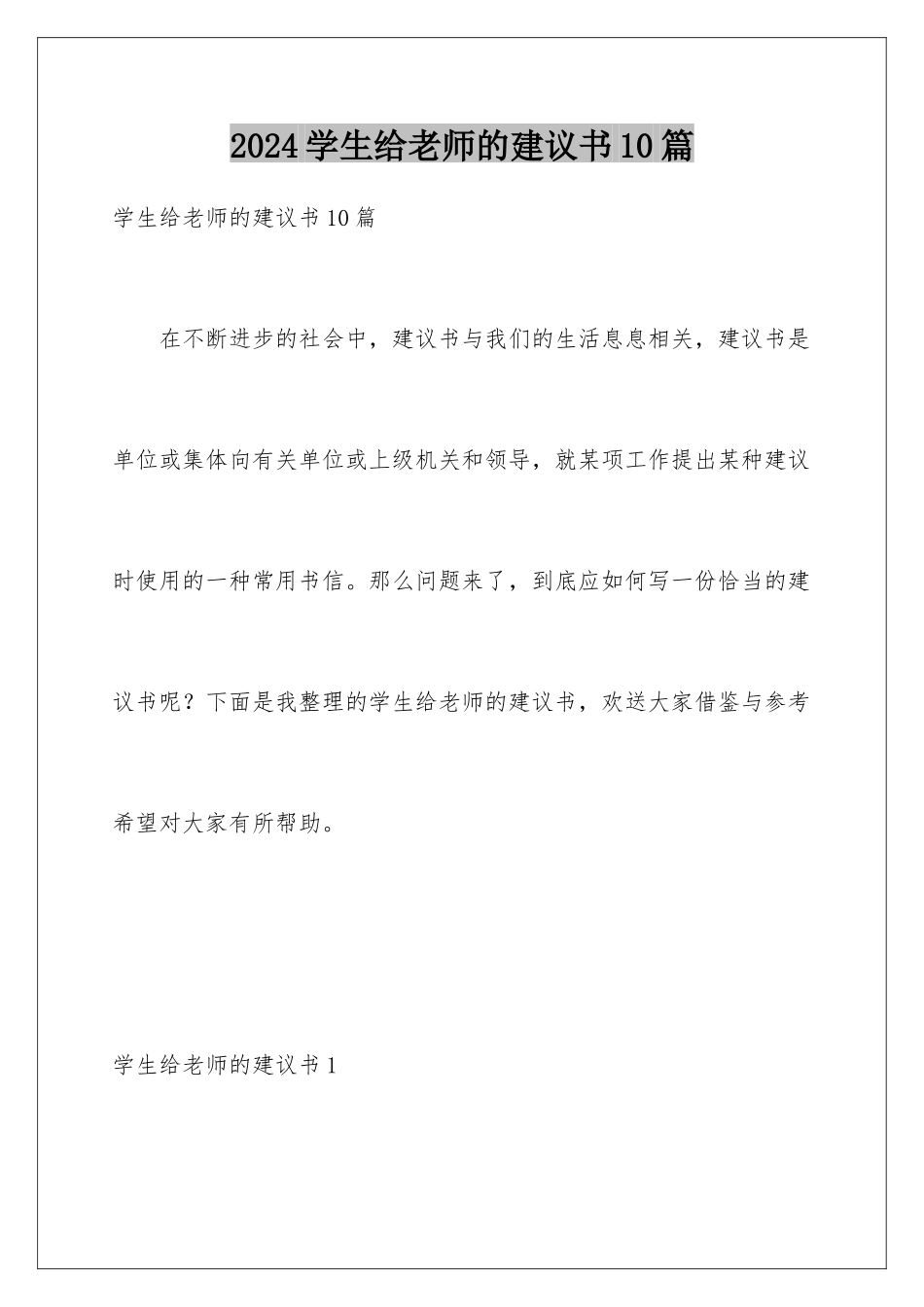 2024年学生给老师的建议书10篇_第1页