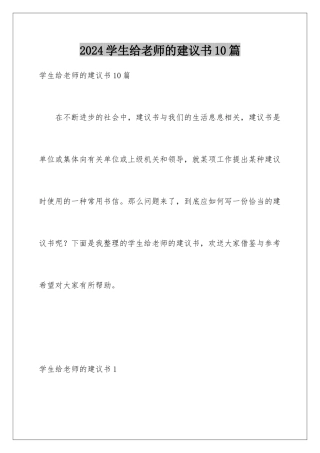 2024年学生给老师的建议书10篇