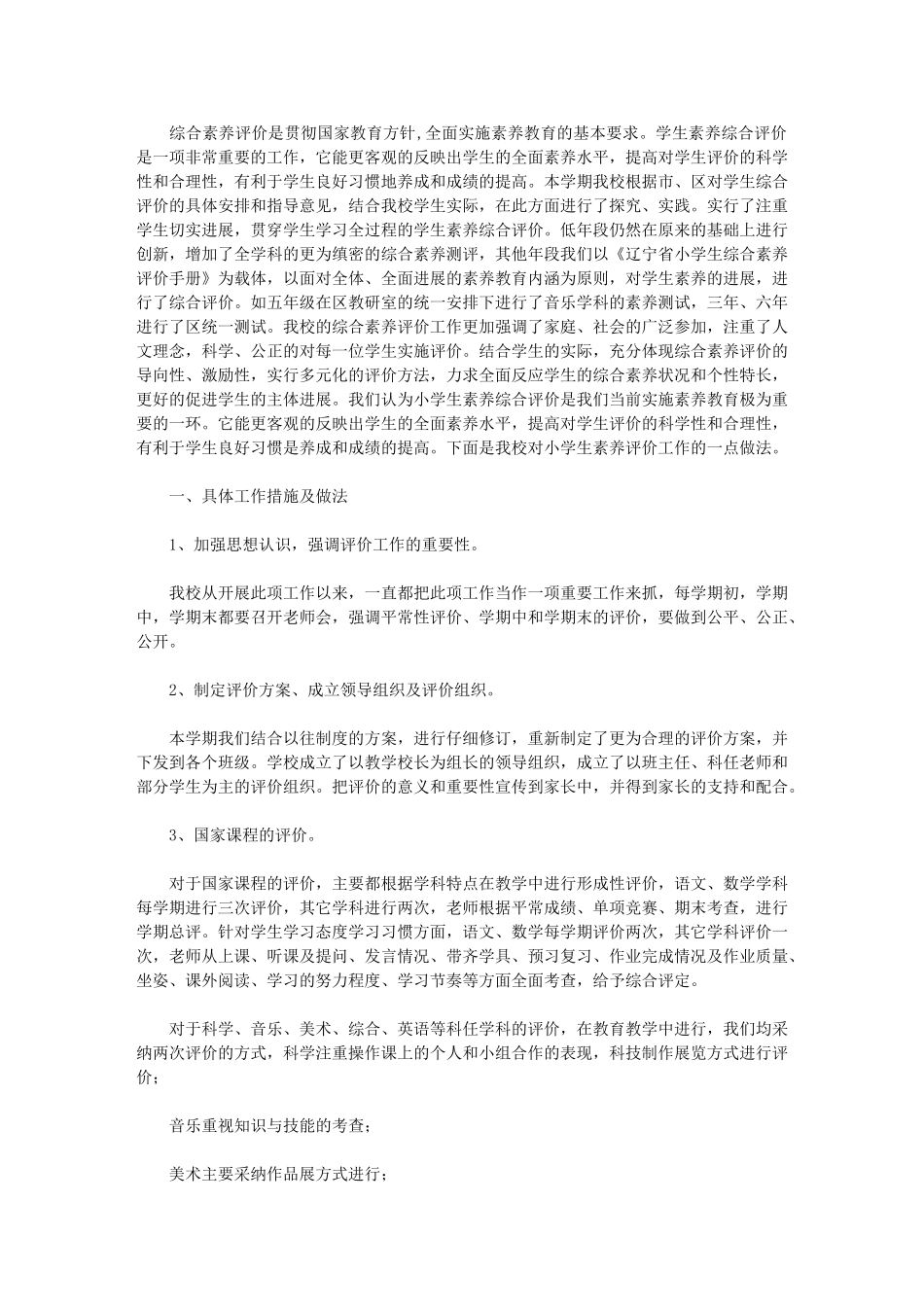 2024年学生综合评价经验材料_第1页