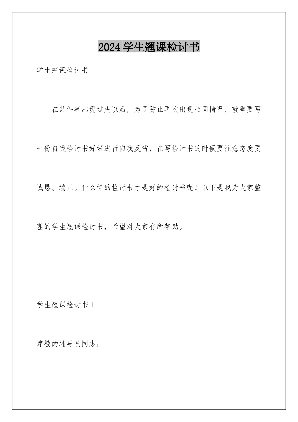 2024年学生翘课检讨书_第1页