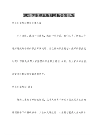 2024年学生职业规划模板合集九篇