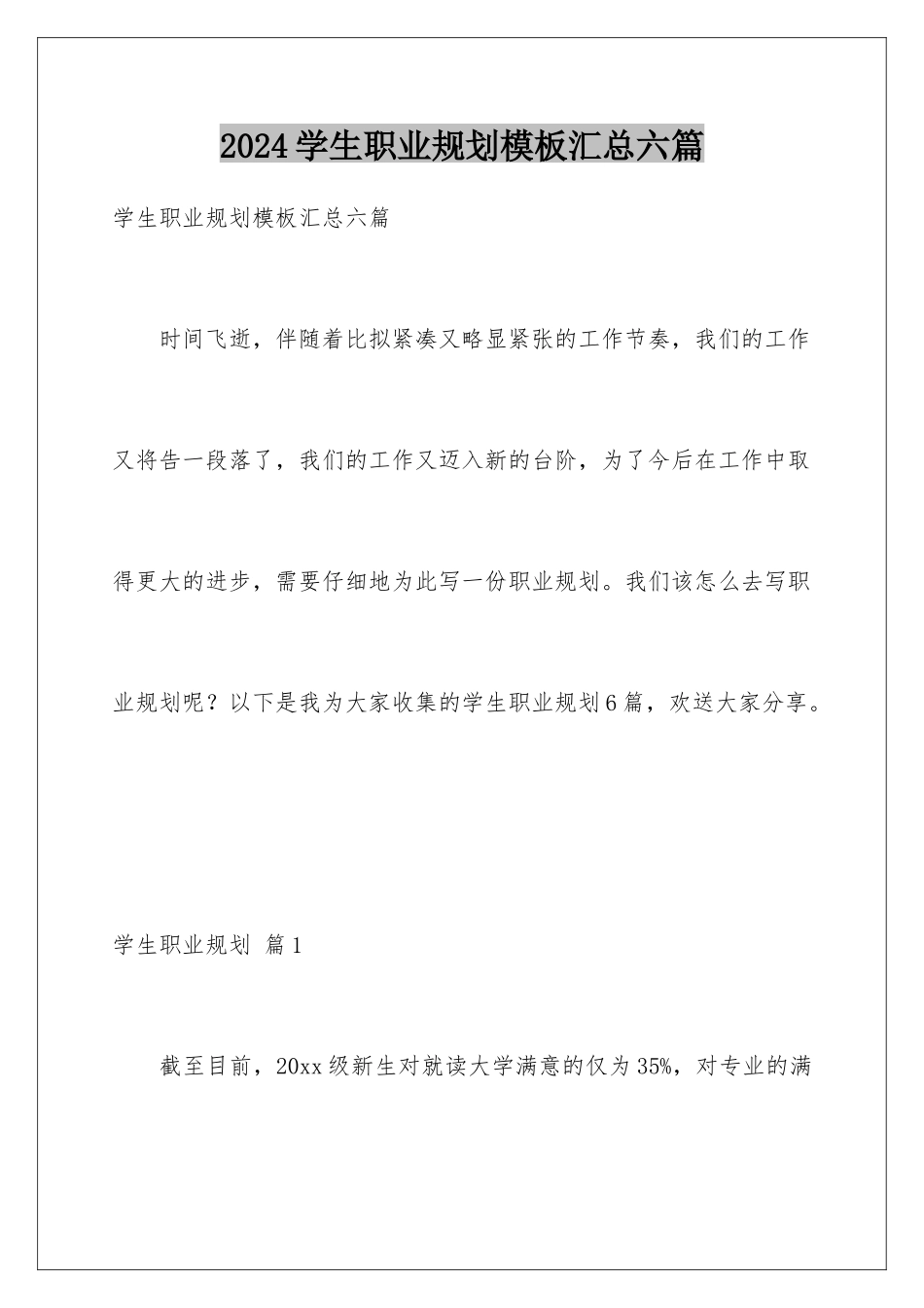 2024年学生职业规划模板汇总六篇_第1页