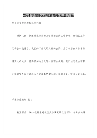 2024年学生职业规划模板汇总六篇
