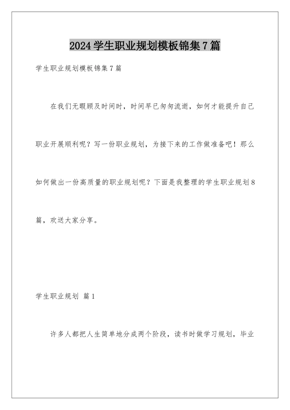 2024年学生职业规划模板锦集7篇_第1页