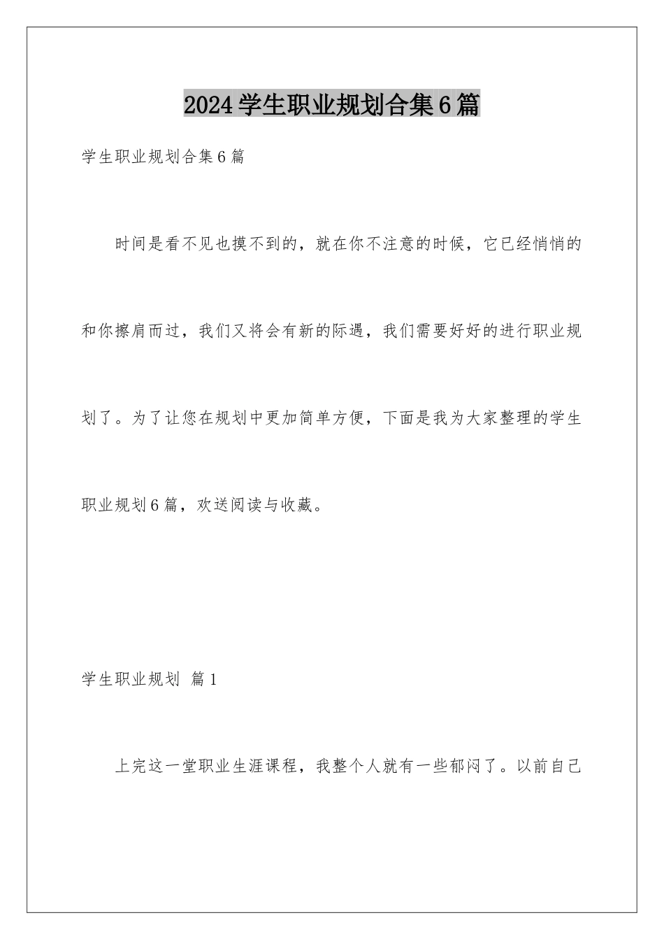 2024年学生职业规划合集6篇_第1页