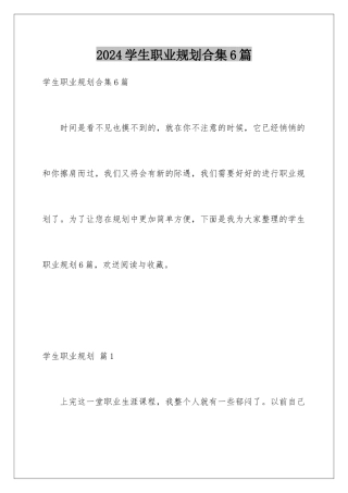 2024年学生职业规划合集6篇