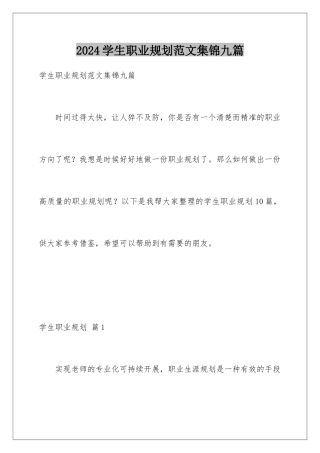 2024年学生职业规划范文集锦九篇