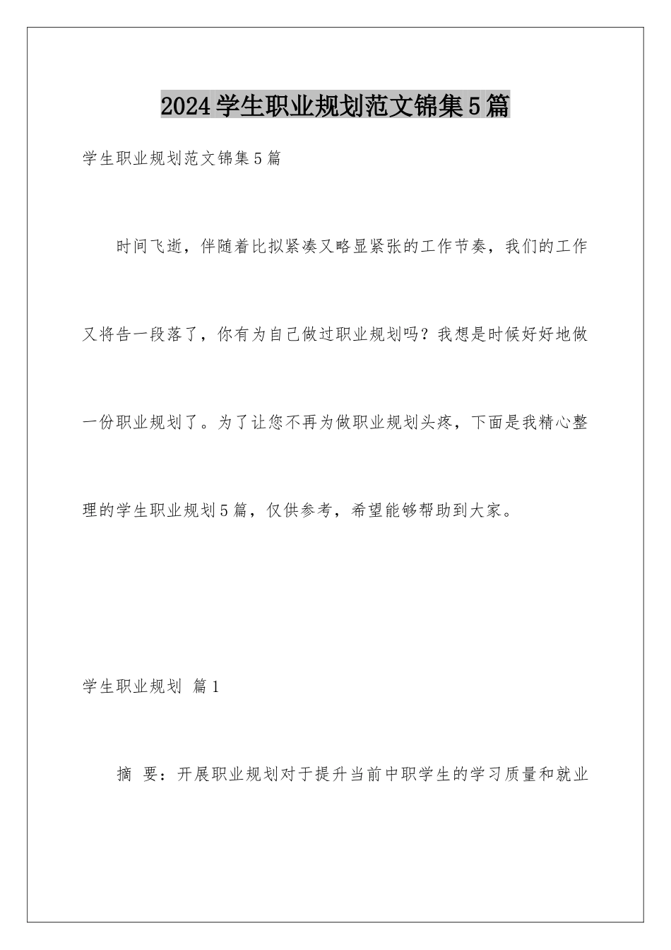 2024年学生职业规划范文锦集5篇_第1页
