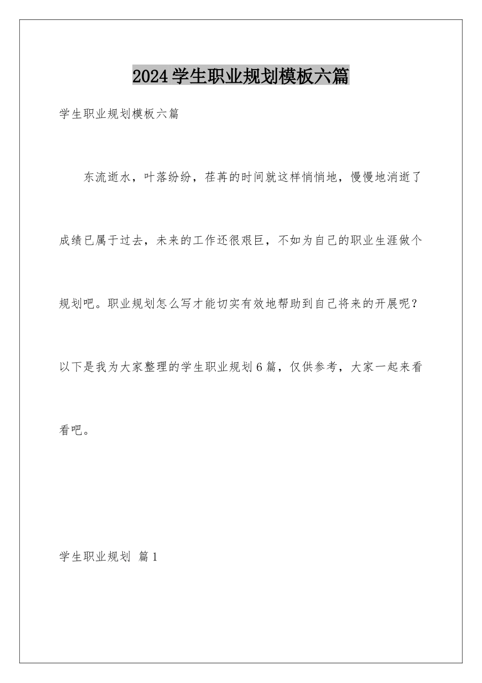 2024年学生职业规划模板六篇_第1页