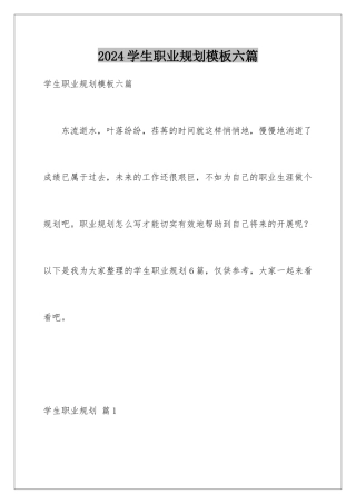 2024年学生职业规划模板六篇