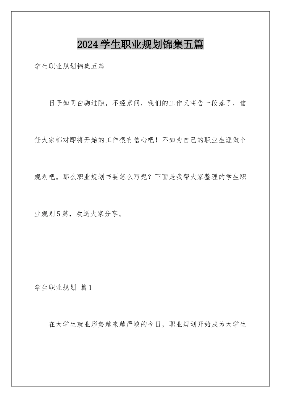 2024年学生职业规划锦集五篇_第1页