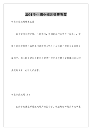 2024年学生职业规划锦集五篇