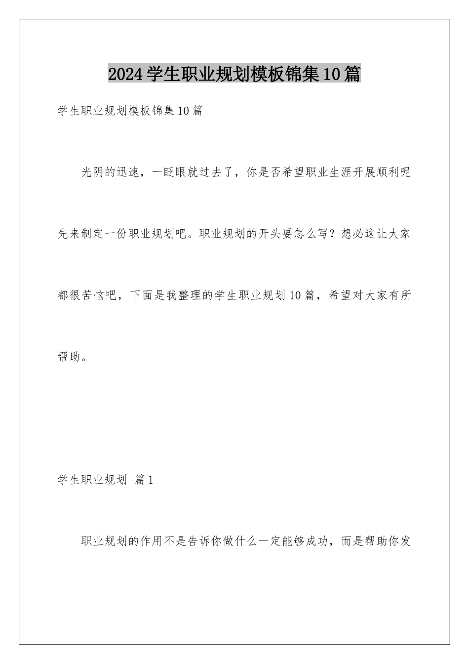 2024年学生职业规划模板锦集10篇_第1页