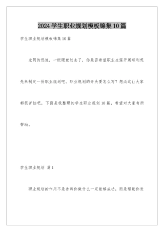 2024年学生职业规划模板锦集10篇