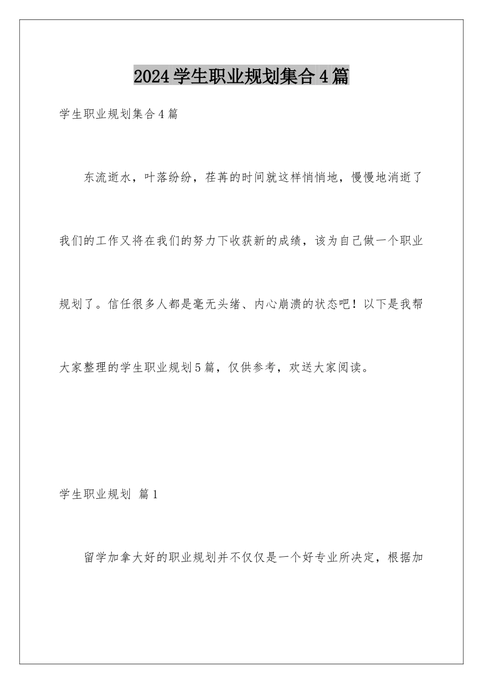 2024年学生职业规划集合4篇_第1页
