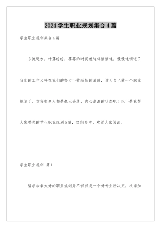 2024年学生职业规划集合4篇