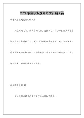 2024年学生职业规划范文汇编7篇