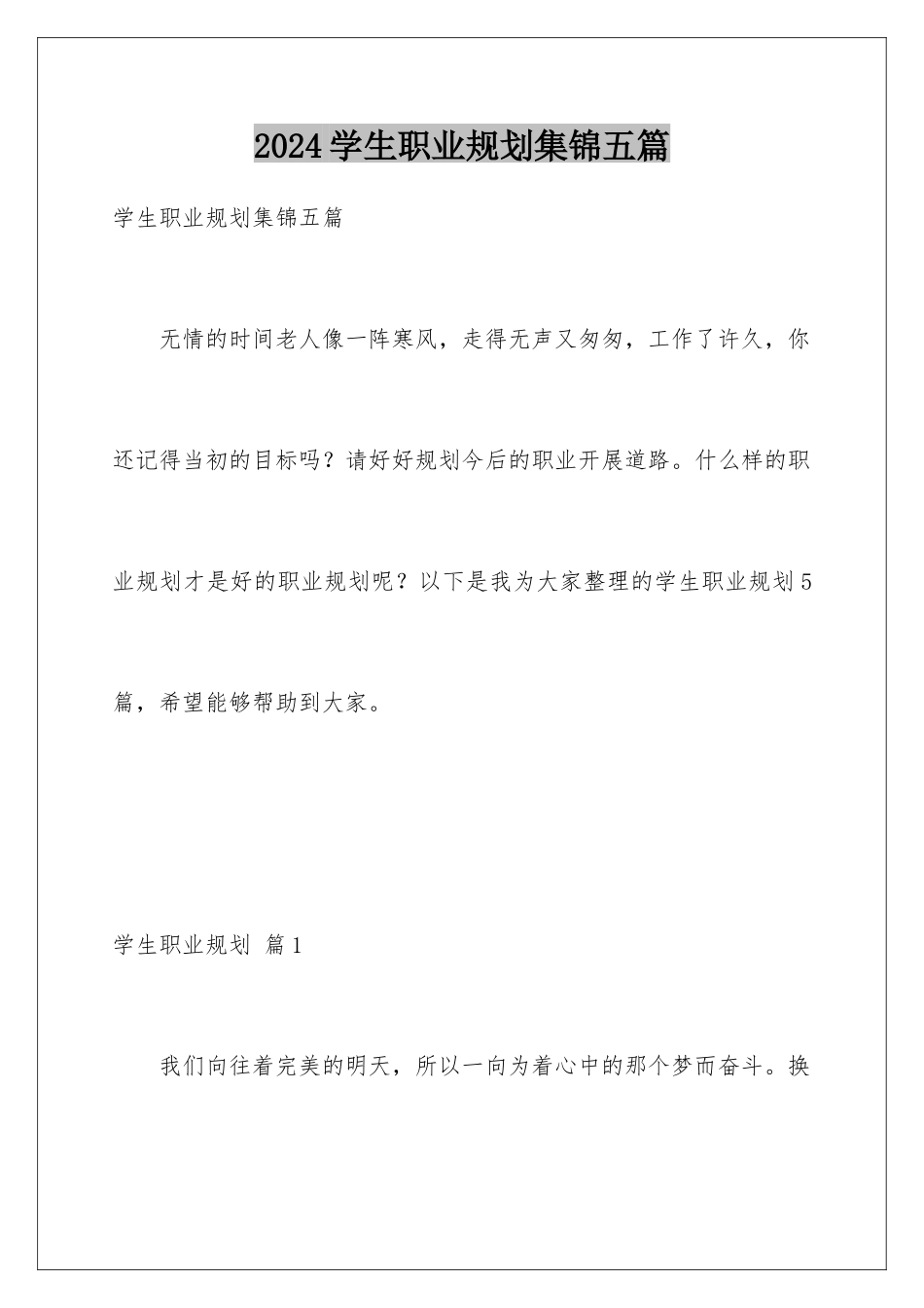 2024年学生职业规划集锦五篇_第1页