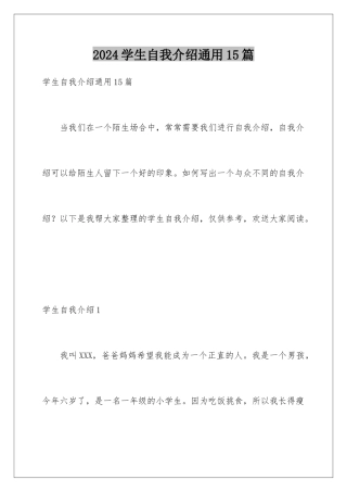 2024年学生自我介绍通用15篇