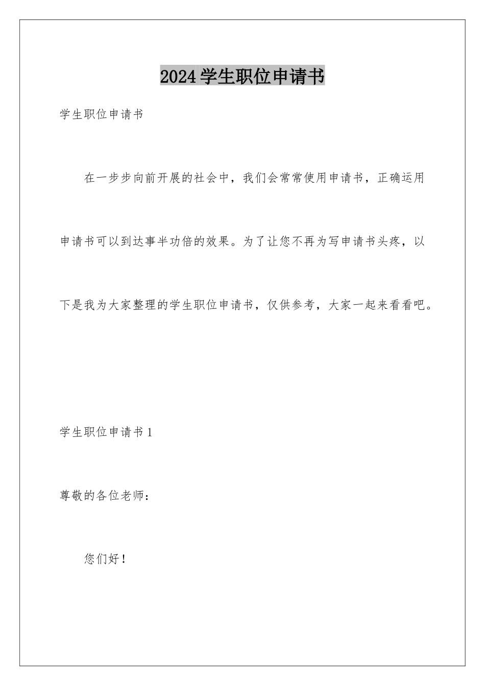 2024年学生职位申请书_第1页