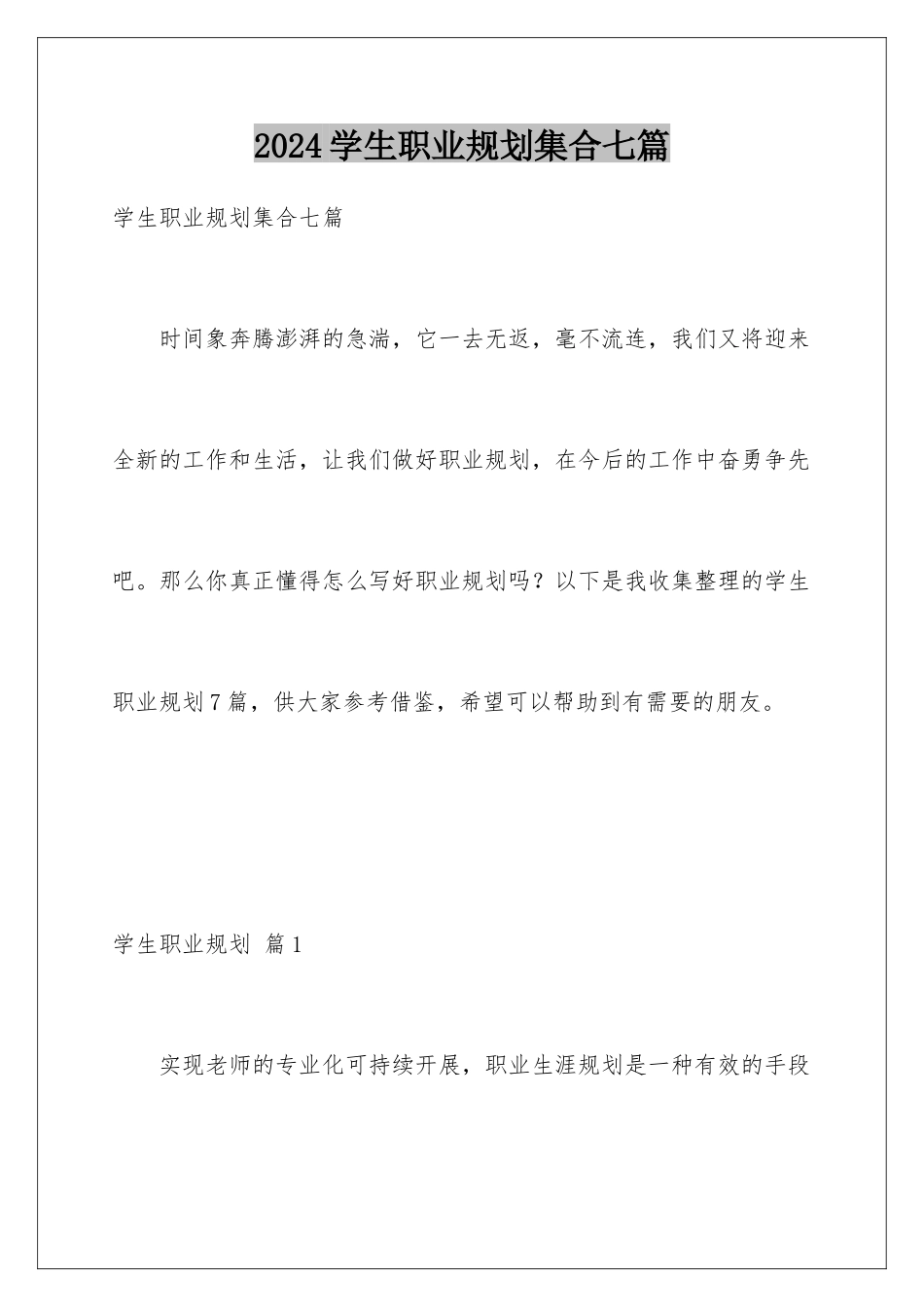 2024年学生职业规划集合七篇_第1页