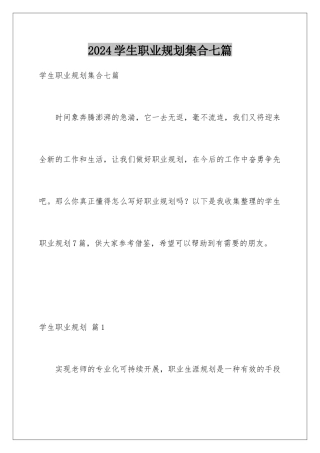 2024年学生职业规划集合七篇