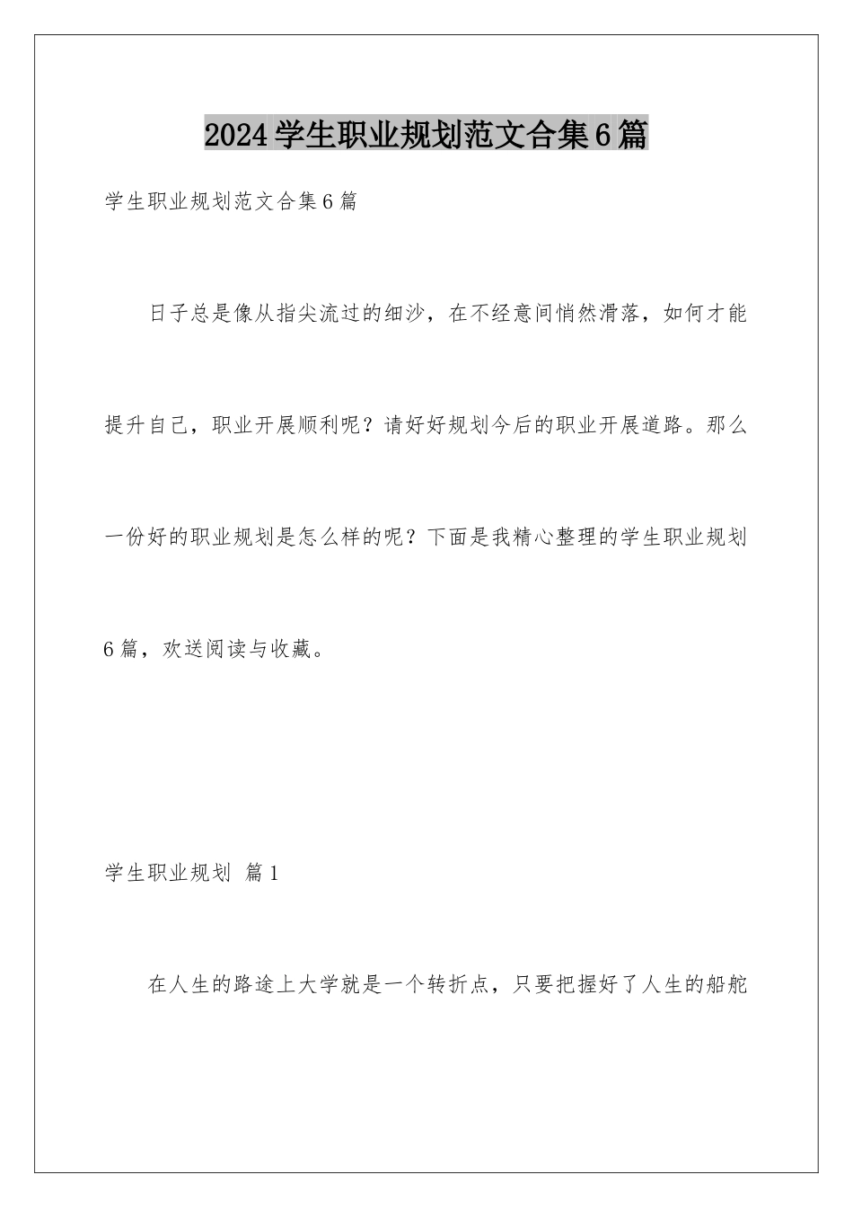 2024年学生职业规划范文合集6篇_第1页