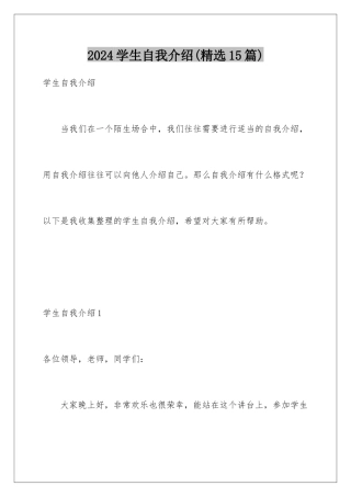 2024年学生自我介绍(精选15篇)