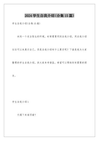 2024年学生自我介绍(合集15篇)